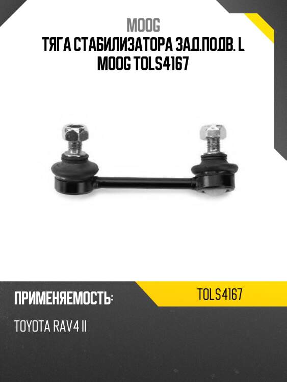 Тяга стабилизатора заднего toyota rav4 00-05 lh moog to-ls-4167