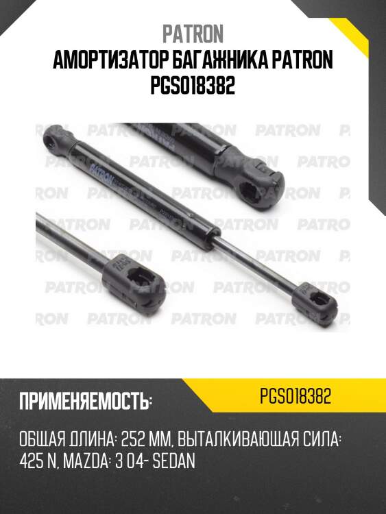 Амортизатор багажника patron pgs018382