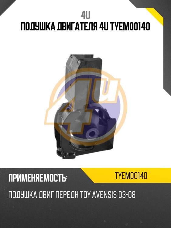Подушка двигателя 4u tyem00140