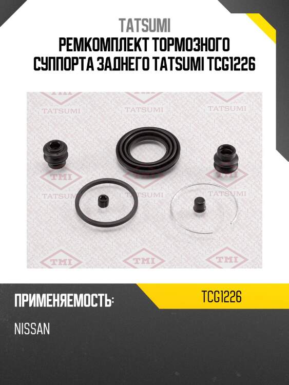 Ремкомплект тормозного суппорта заднего tatsumi tcg1226