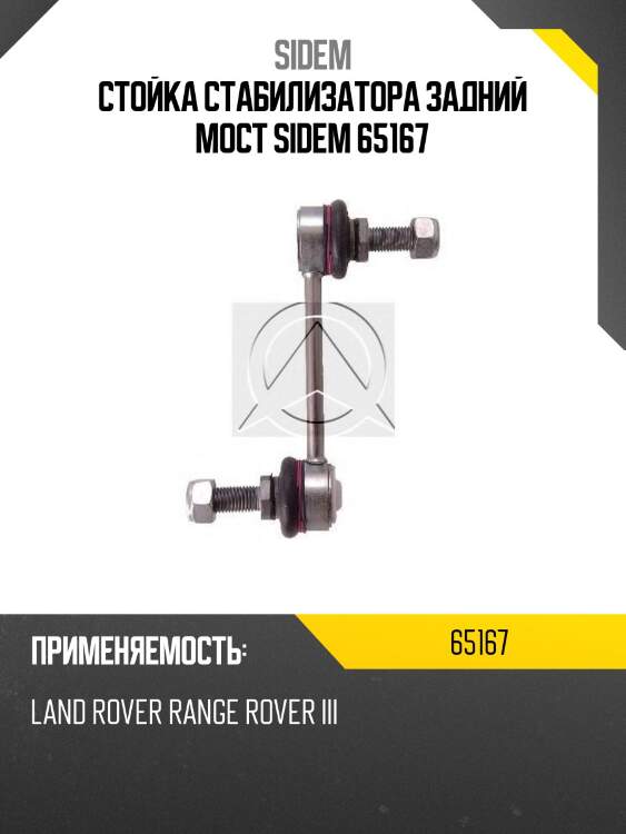 Стойка стабилизатора задний мост sidem 65167
