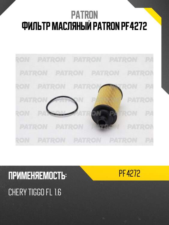 Фильтр масляный patron pf4272