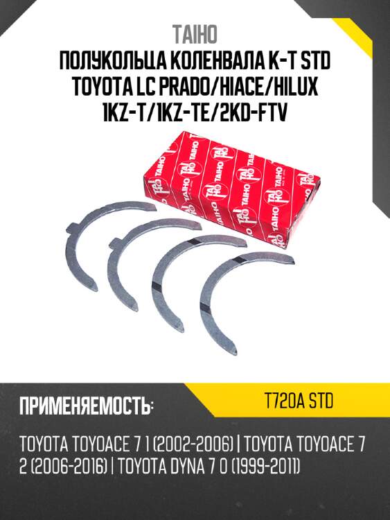 Полукольца коленвала к-т std toyota lc prado taiho t720a std