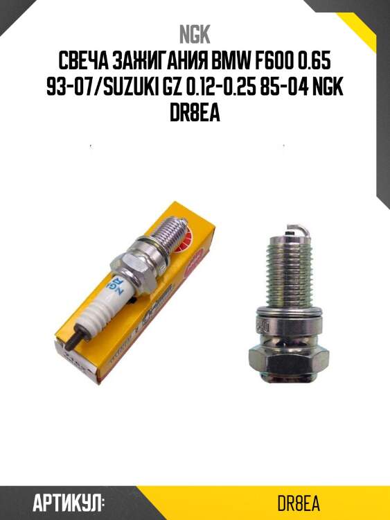 Свеча зажигания bmw f600 0.65 93-07/suzuki gz 0.12-0.25 85-04 ngk dr8ea
