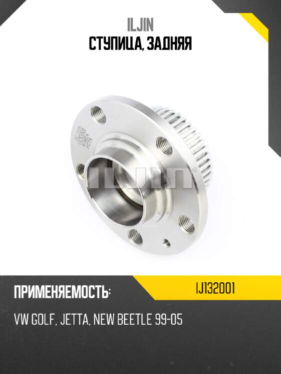 Ступица, задняя iljin ij132001
