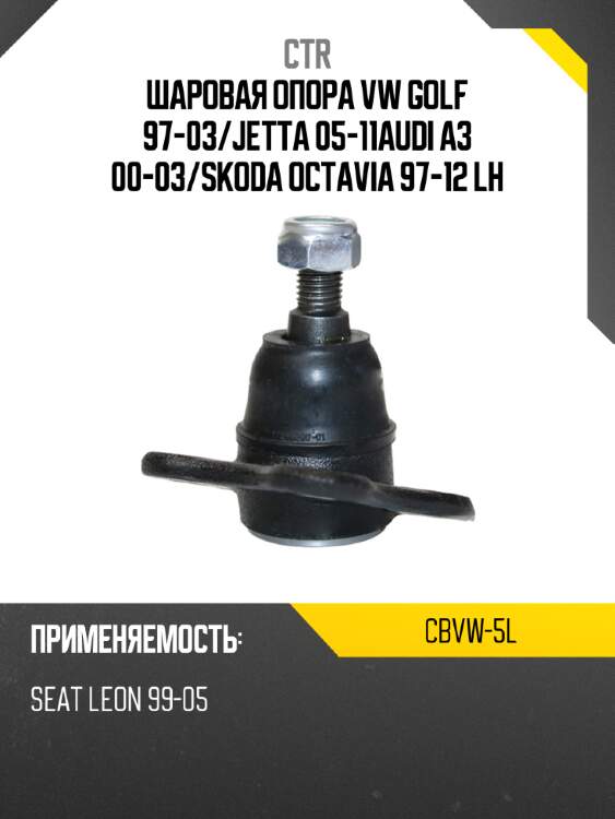 Шаровая опора vw golf 97-03 ctr cbvw-5l
