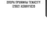 Опора пружины tenacity (2902) asmhy1039