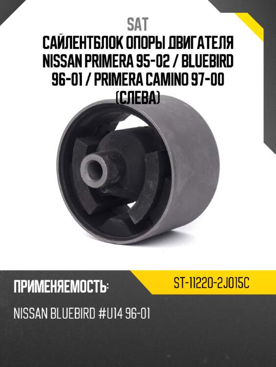 Сайлентблок опоры двигателя nissan primera 95-02  sat st-11220-2j015c