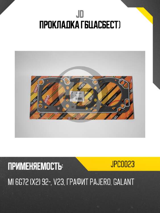 Прокладка гбцасбест) jd jpc0023