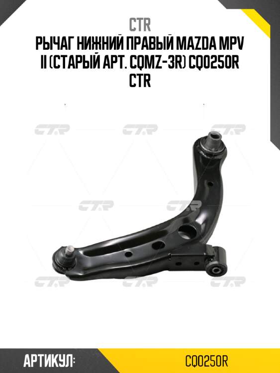 Рычаг нижний правый mazda mpv ii (старый арт. cqmz-3r) cq0250r ctr