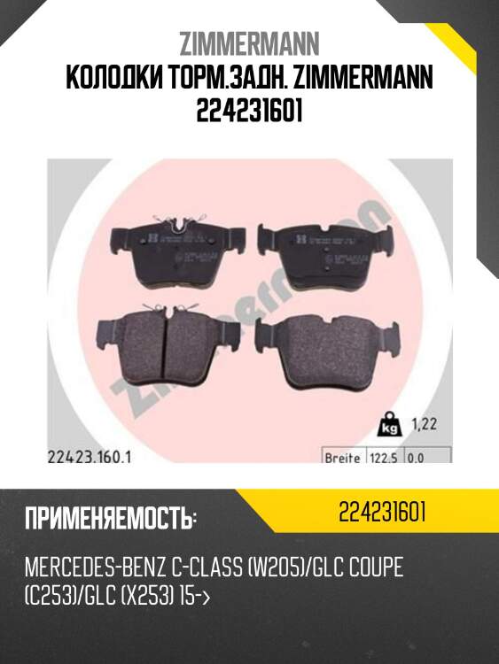 Колодки дисковые задн. 122x64x16 , mb w205,a205,c205 13-