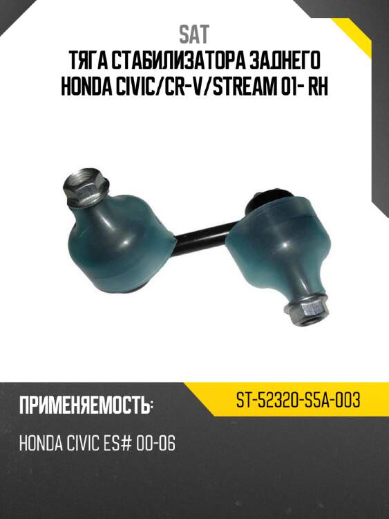 Тяга стабилизатора заднего honda civic sat st-52320-s5a-003