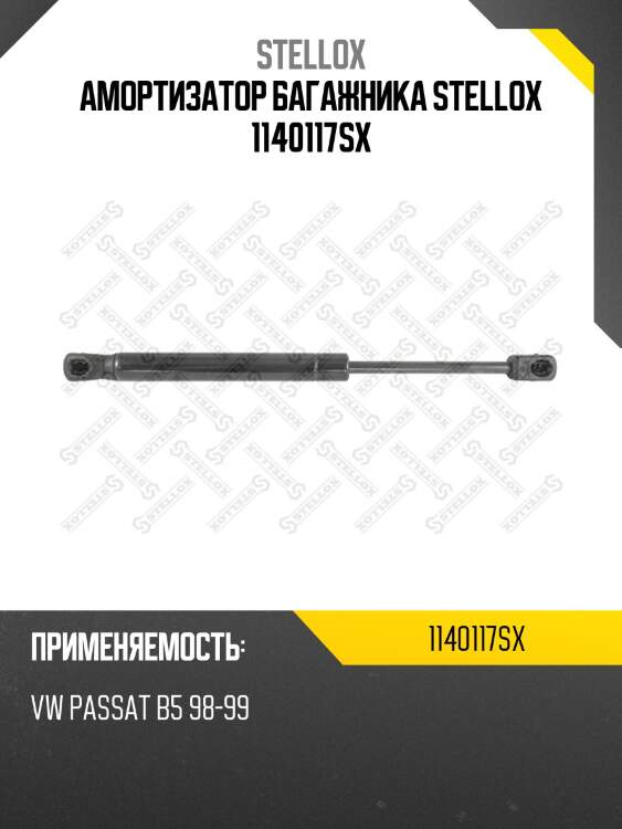 Амортизатор багажника stellox 1140117sx