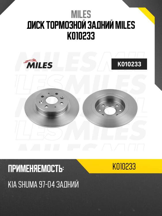 Диск тормозной задний miles k010233