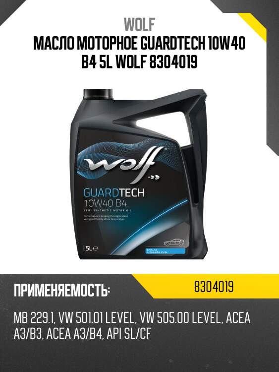 Масло моторное GUARDTECH 10W40 B4 5L WOLF 8304019