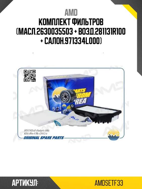 Комплект фильтров (масл.2630035503 + возд.281131r100 + салон.971334l000)