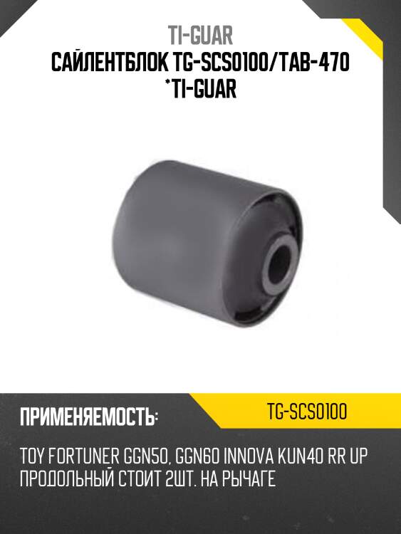 Сайлентблок tg-scs0100/tab-470 *ti-guar