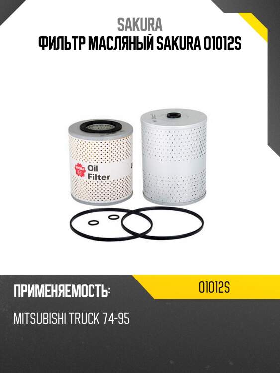 Фильтр масляный (элемент) mitsubishi fuso o1012s sakura