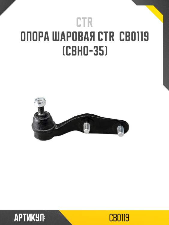 Опора шаровая ctr  cb0119 (cbho-35)