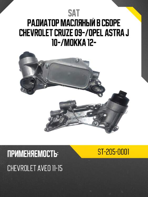 Радиатор масляный в сборе chevrolet cruze 09- sat st-205-0001