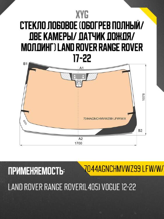 Стекло лобовое обогрев полный xyg 7044agnchmvwz99 lfw/w/x