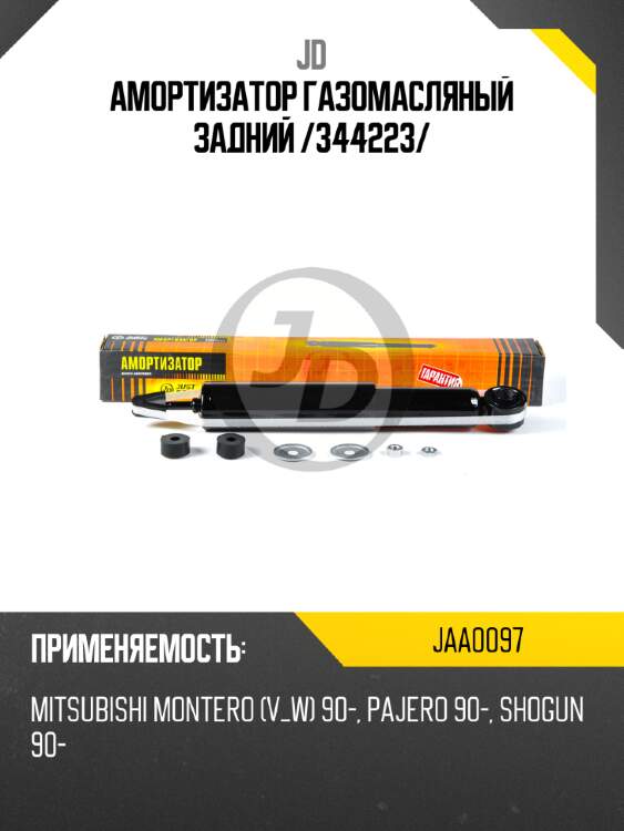 Амортизатор газомасляный задний /344223/ jd jaa0097