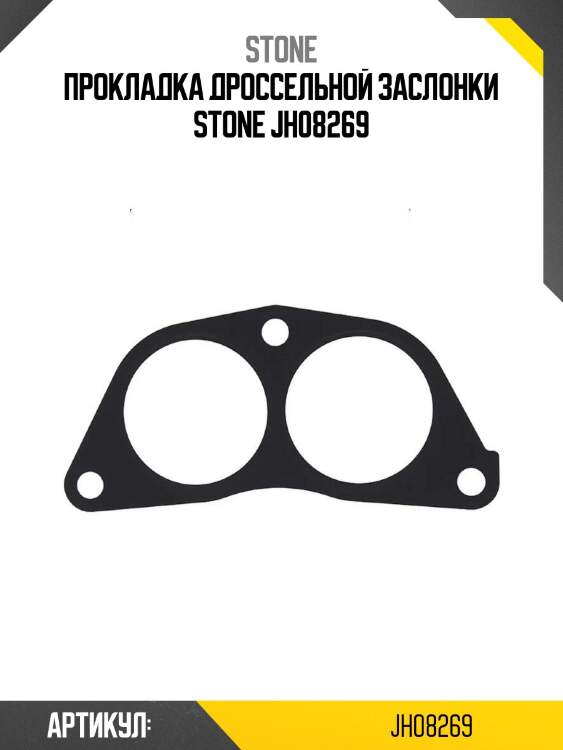 Прокладка дроссельной заслонки stone jh08269