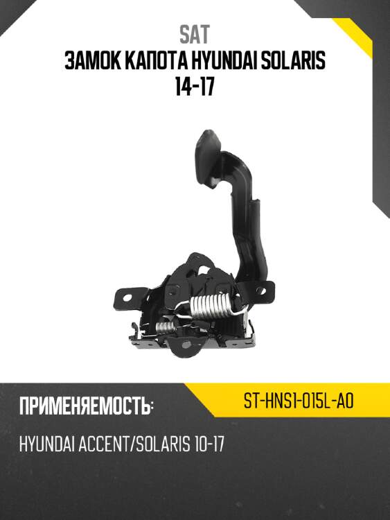 Замок капота hyundai solaris 14-17 sat st-hns1-015l-a0