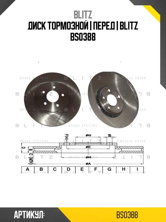 Диск тормозной | перед | blitz bs0388
