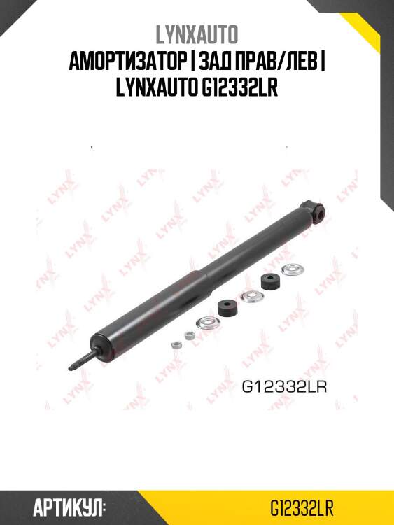 Амортизатор | зад прав/лев | lynxauto g12332lr
