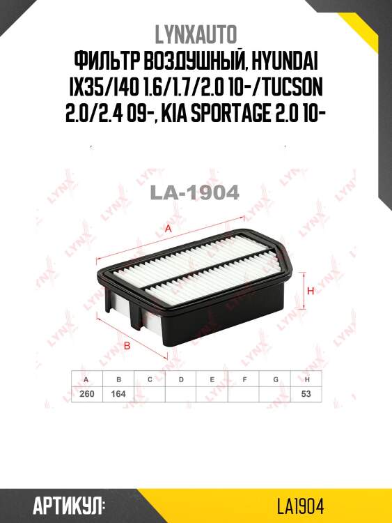 Фильтр воздушный lynxauto la1904