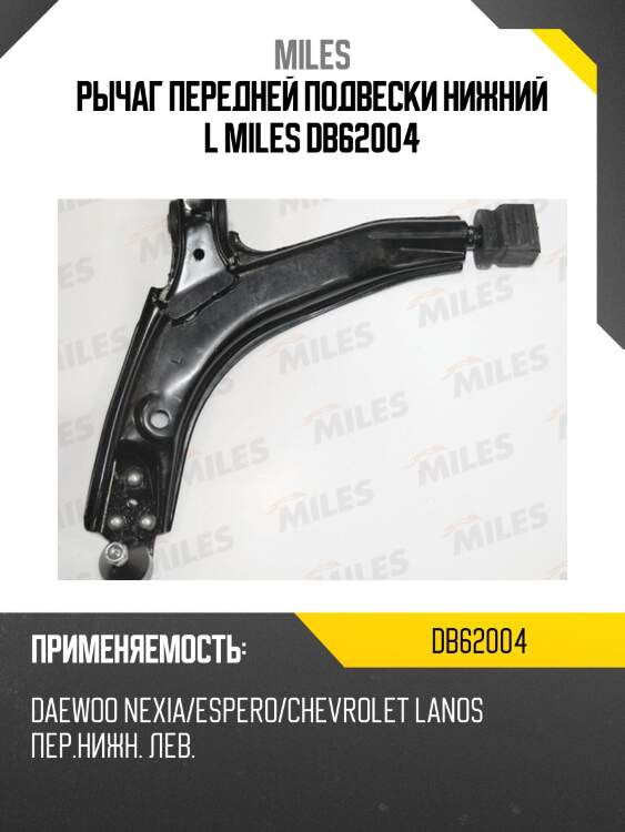 Рычаг передний нижний левый daewoo nexia/espero/chevrolet lanos (trw jtc2195) db62004 miles