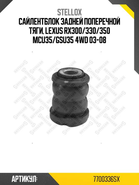 Сайлентблок задней поперечной тяги, lexus rx300/330/350 mcu35/gsu35 4wd 03-08