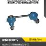 Тяга стабилизатора переднего nissan cefiro sat st-54618-2y000