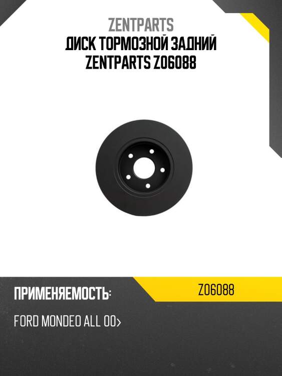 Диск тормозной задний zentparts z06088