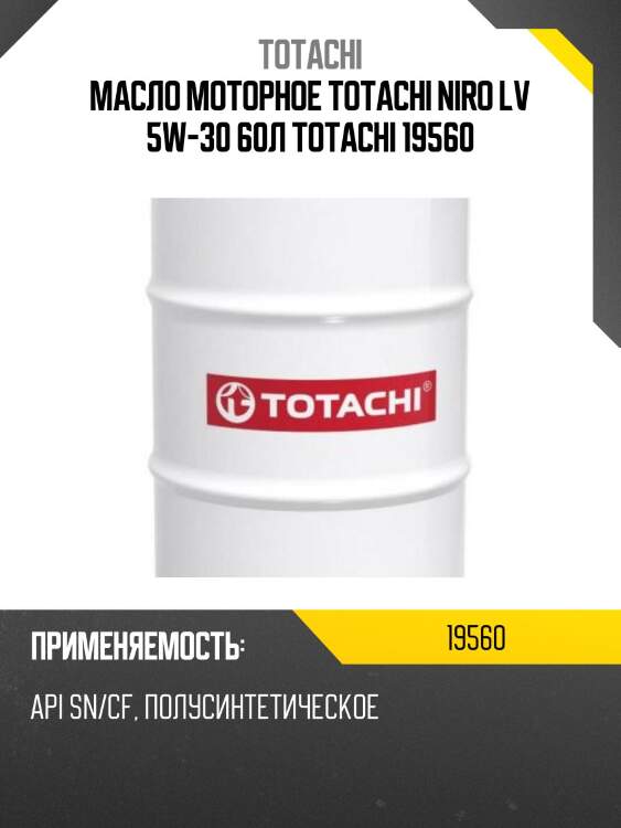 Масло моторное totachi niro lv 5w-30 60л totachi 19560