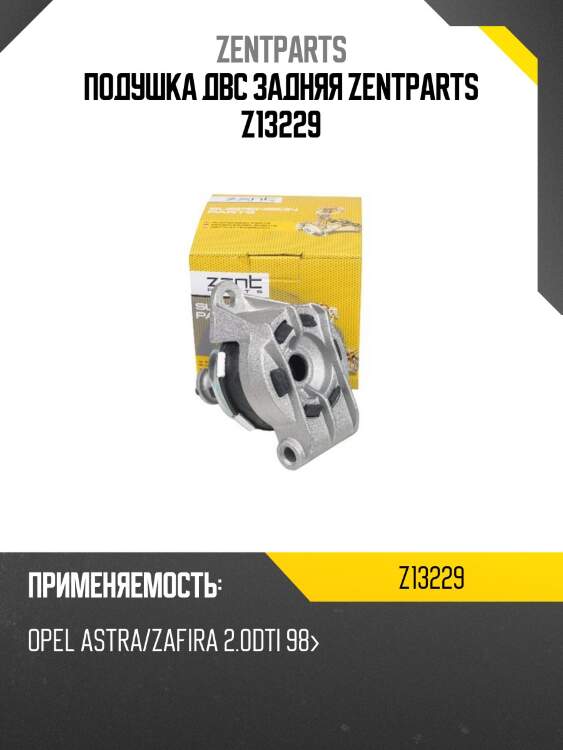 Подушка двс задняя zentparts z13229