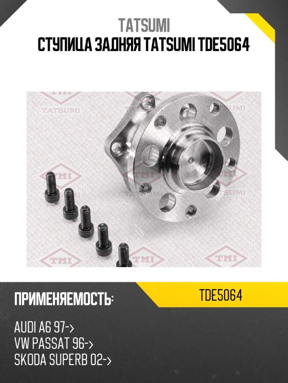 Ступица задняя tatsumi tde5064