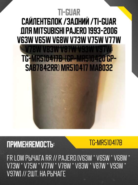 Сайлентблок /задний /ti-guar для mitsubishi pajero 1993-2006 v63w v65w v68w v73w v75w v77w v78w v83w v87w v93w v97w  tg-mr510417b  (gp-mr510420 gp- sab7842rr) mr510417 mab032
