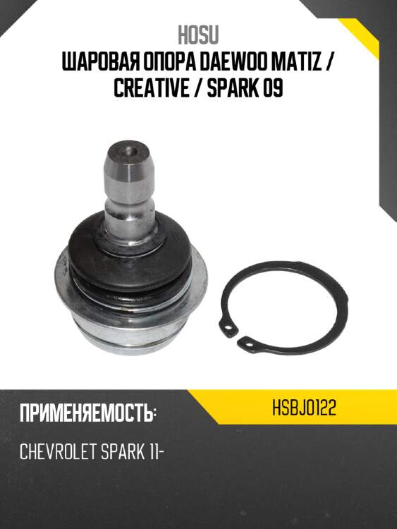 Шаровая опора daewoo matiz  hosu hsbj0122