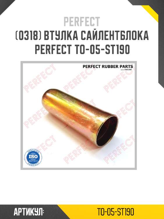 Втулка сайлентблока perfect to-05-st190 perfect to-05-st190