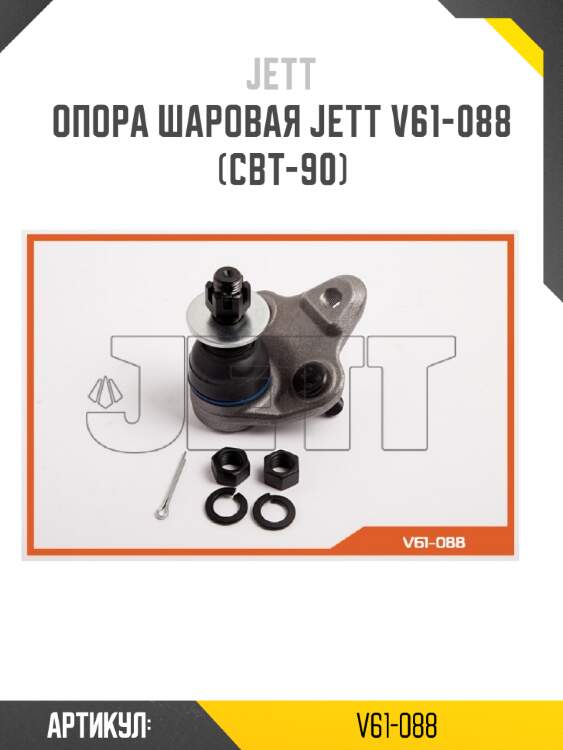 Опора шаровая jett v61-088 (cbt-90)