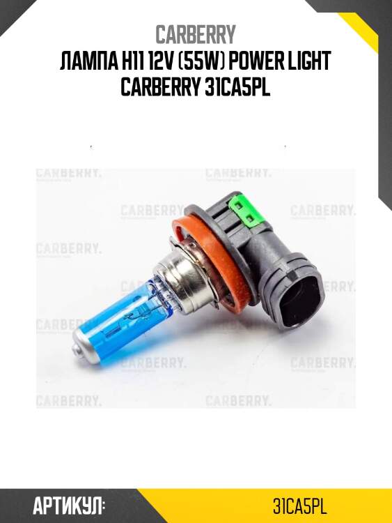 Лампа h11 12v (55w) power light carberry 31ca5pl