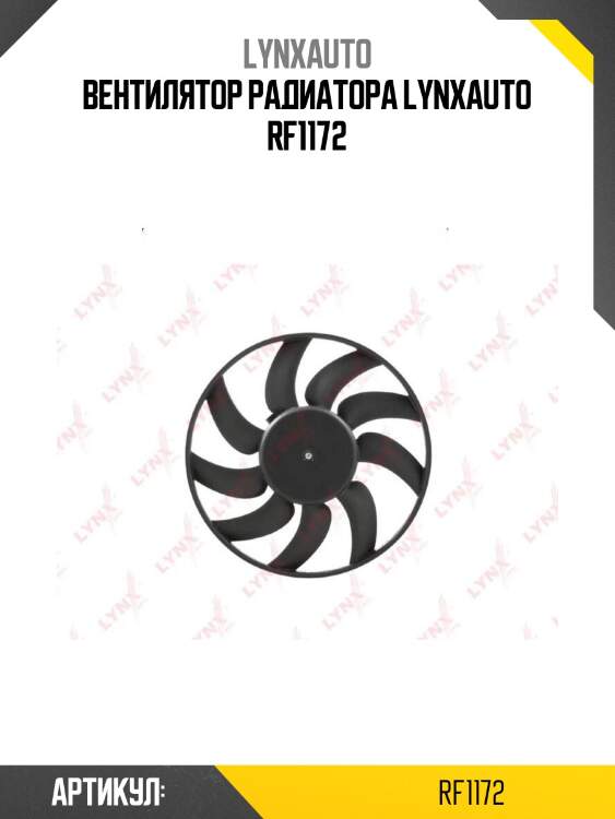 Вентилятор радиатора lynxauto rf1172