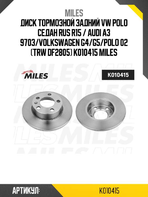 Диск тормозной задний vw polo седан rus r15 / audi a3 9703/volkswagen g4/g5/polo 02 (trw df2805) k010415 miles