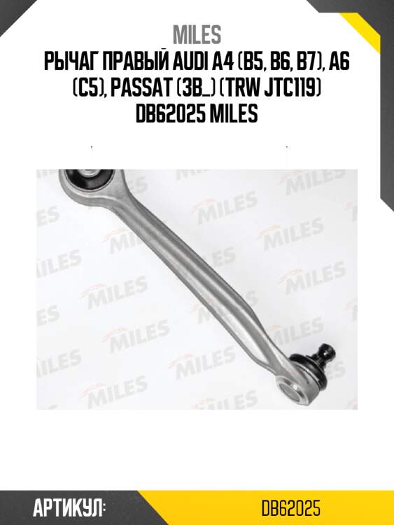 Рычаг правый audi a4 (b5, b6, b7), a6 (c5), passat (3b_) (trw jtc119) db62025 miles