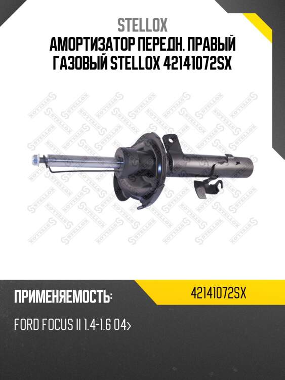 Амортизатор передний правый газовый, ford focus ii 1.4-1.6 04-