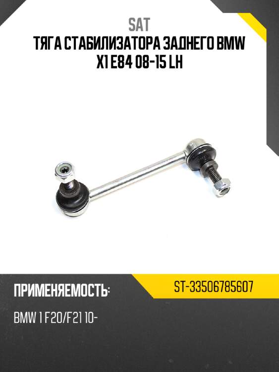 Тяга стабилизатора заднего bmw x1 e84 08-15 lh sat st-33506785607