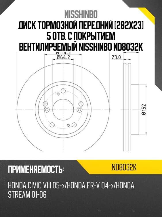 Диск тормозной передний [282x23] 5 отв. с покрытием вентилируемый nisshinbo nd8032k