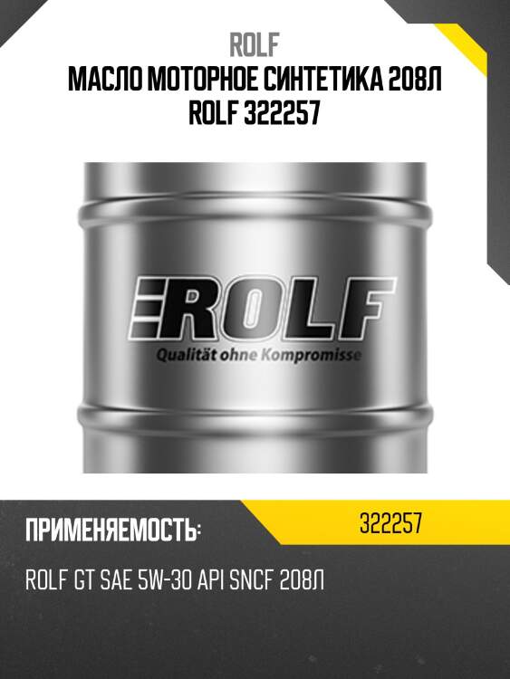 Масло моторное синтетика 208л rolf 322257